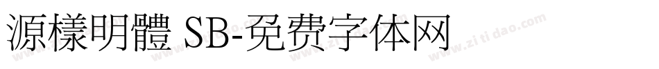 源樣明體 SB字体转换